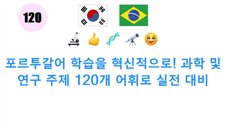 포르투갈어 학습을 혁신적으로! 과학 및 연구 주제 120개 어휘로 실전 대비